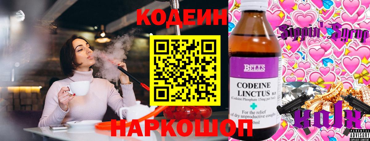 Codein напиток Lean (лин) Пугачёв